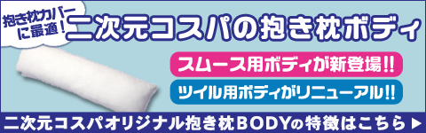 抱き枕ボディ
