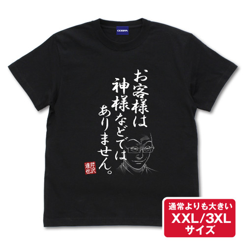 「お客様は神様などではありません」 Tシャツ（XXL/3XL）