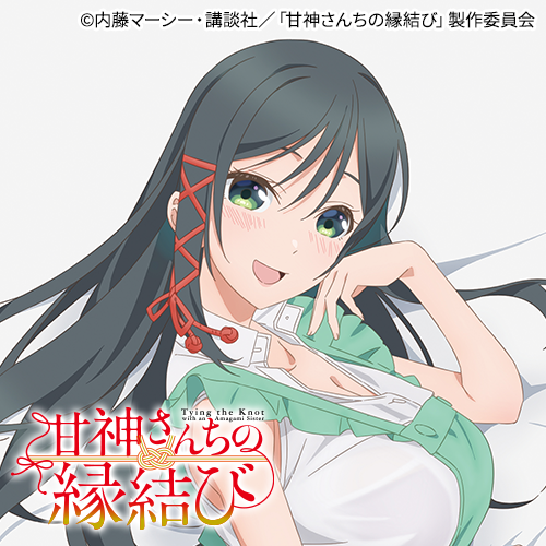 TVアニメ「甘神さんちの縁結び」