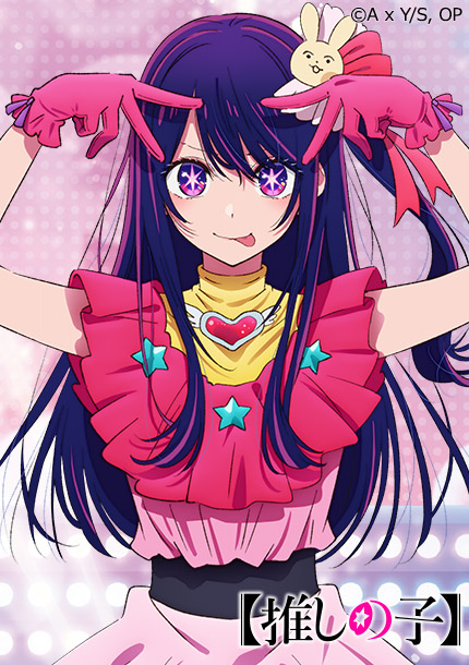 【推しの子】