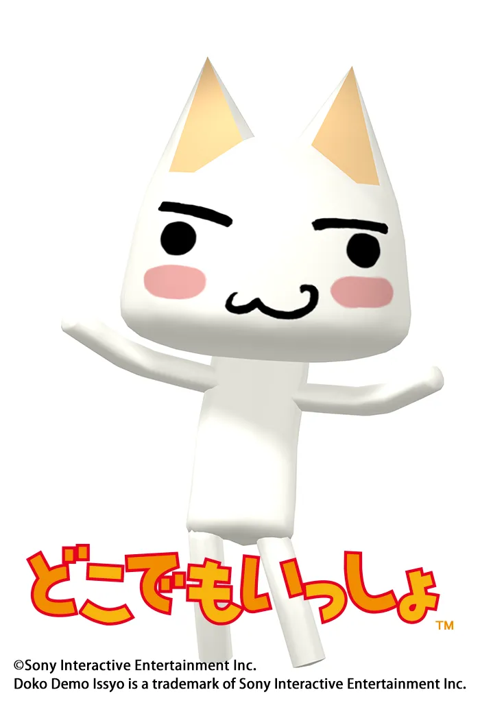 どこでもいっしょ