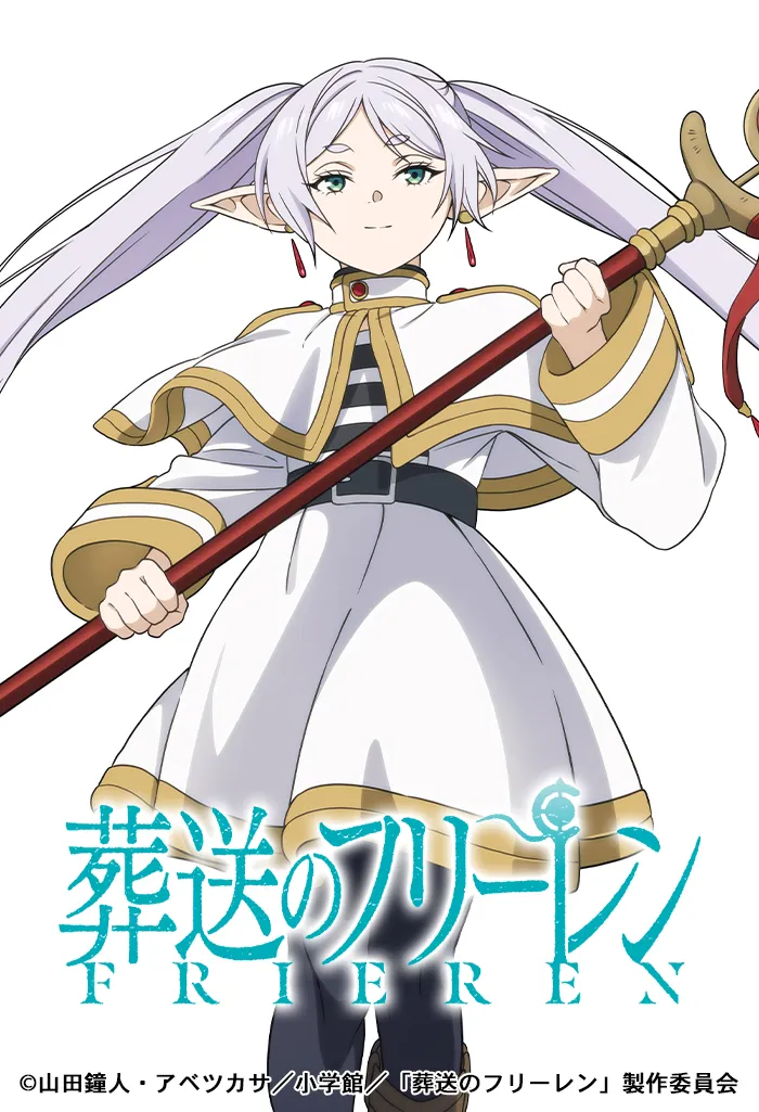 葬送のフリーレン