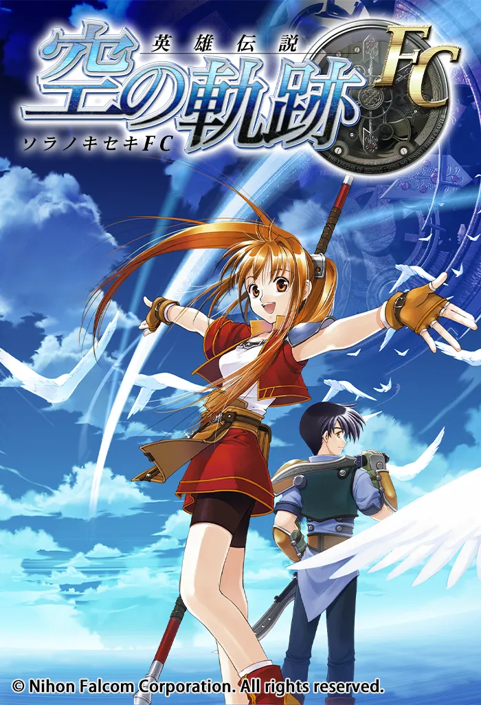 英雄伝説 空の軌跡FC（軌跡シリーズ）