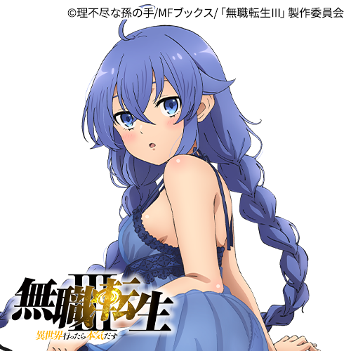 アニメ「無職転生III ～異世界行ったら本気だす～」