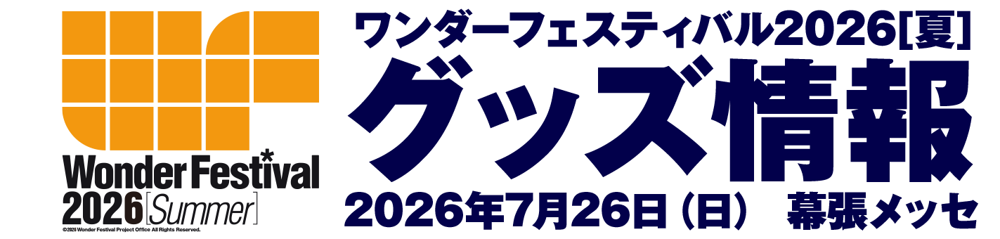 ワンダーフェスティバル 2026［夏］ グッズ情報
