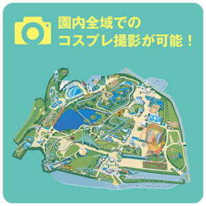 園内全域でのコスプレ撮影が可能!