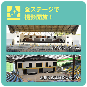 ステージで撮影開放!