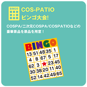COS-PATIOビンゴ大会!