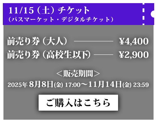 11/15（土）チケット