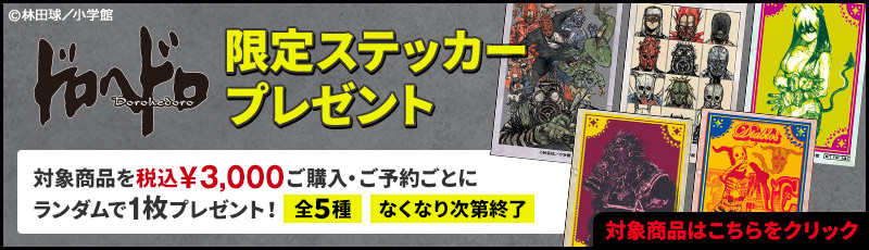 ドロヘドロ特典