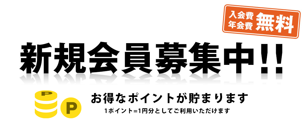 新規会員募集中