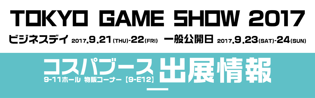 『東京ゲームショウ2017(Tokyo Game Show 2017)』出展情報