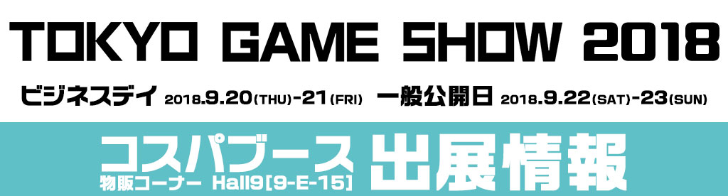 『東京ゲームショウ2018(Tokyo Game Show 2018)』出展情報