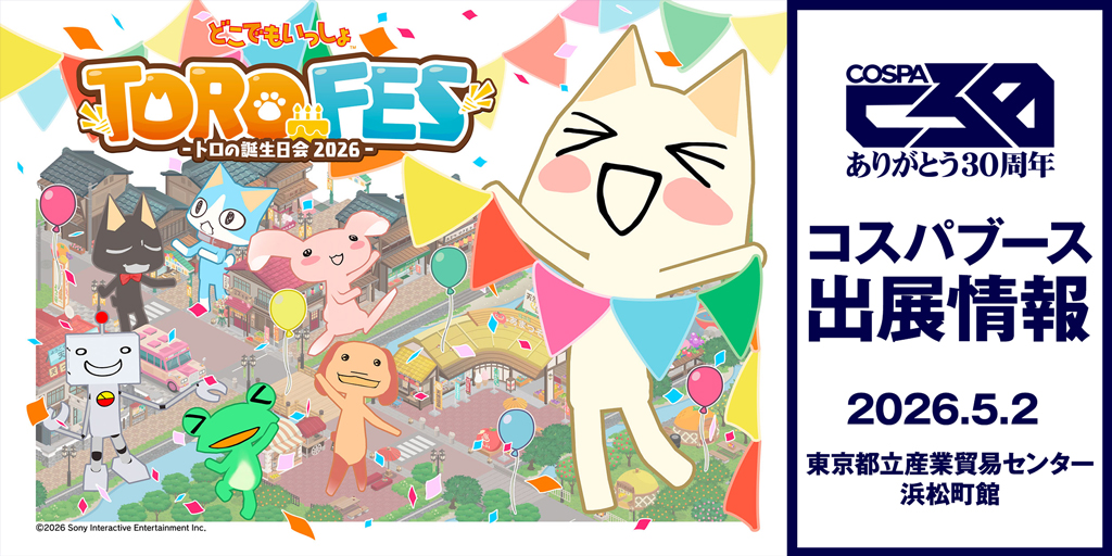 〈トロフェス ～トロの誕生日会2026～〉出展情報
