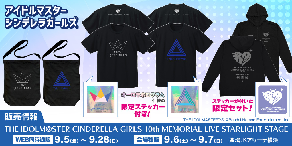 〈THE IDOLM@STER CINDERELLA GIRLS 10th MEMORIAL LIVE STARLIGHT STAGE〉販売情報
