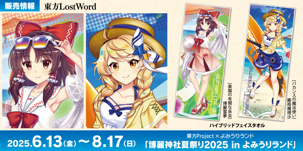 〈東方Project×よみうりランド「博麗神社夏祭り2025inよみうりランド」〉先行販売情報