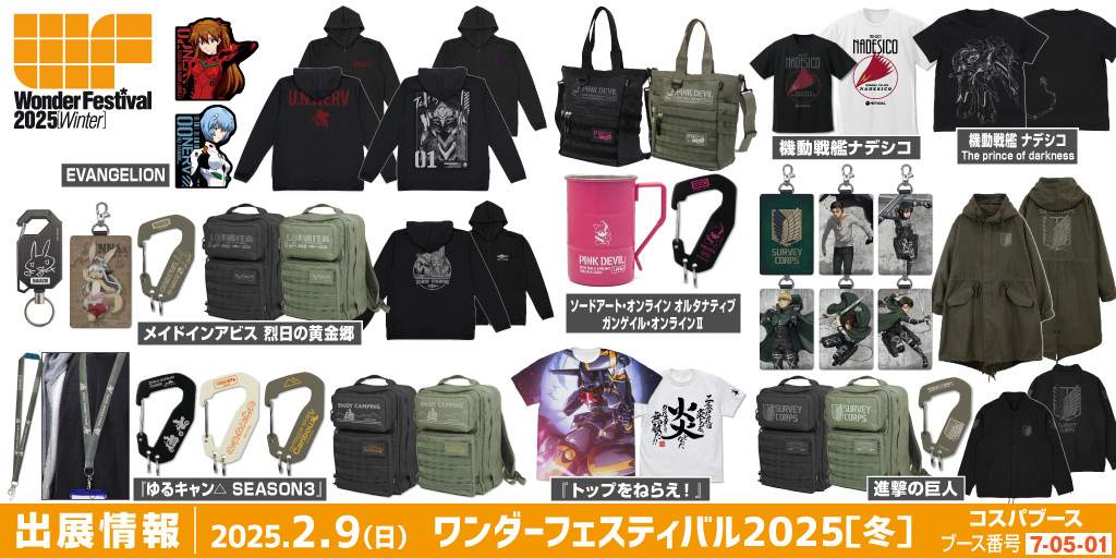 〈ワンダーフェスティバル 2025［冬］〉出展情報