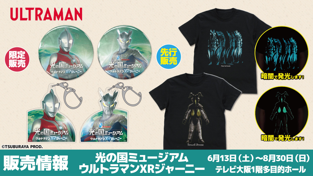 〈光の国ミュージアム ウルトラマンXRジャーニー〉販売情報