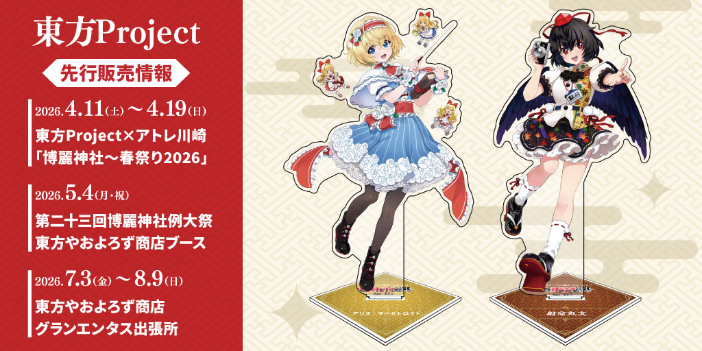 『東方Project』先行販売情報