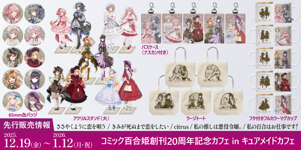 〈コミック百合姫創刊20周年記念カフェ in キュアメイドカフェ〉販売情報