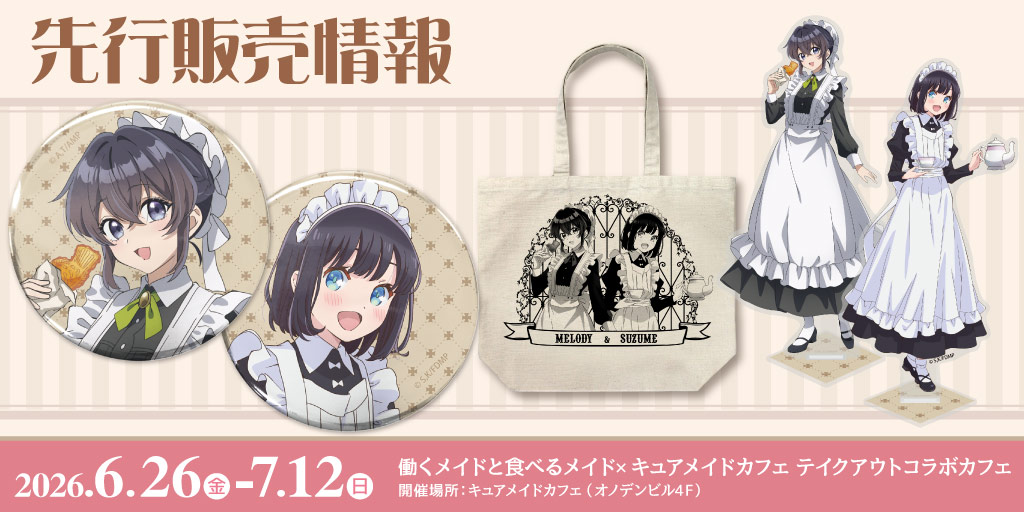 〈働くメイドと食べるメイド×キュアメイドカフェ テイクアウトコラボカフェ〉先行販売情報