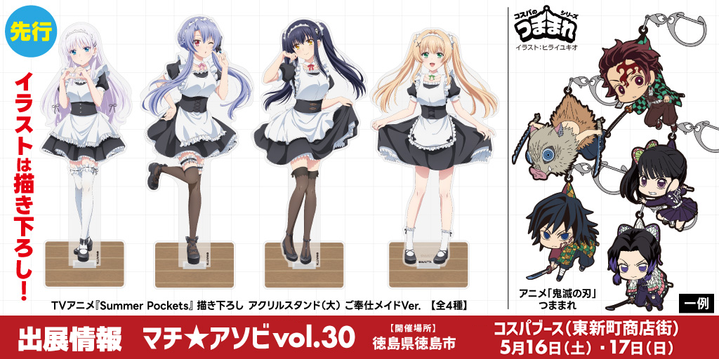 〈マチ★アソビvol.30〉出展情報