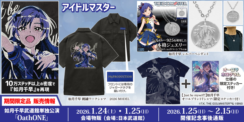 〈如月千早武道館単独公演 「OathONE」〉販売情報