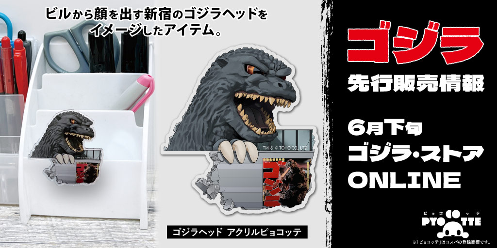 〈ゴジラ・ストア〉販売情報