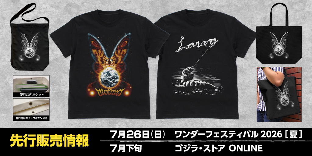 『ゴジラ』先行販売情報