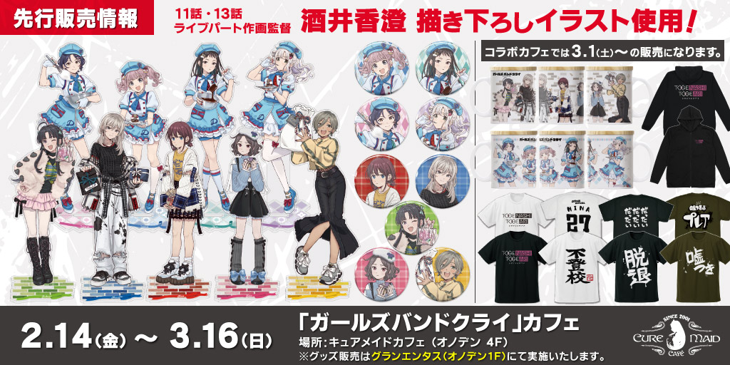 〈「ガールズバンドクライ」カフェ〉先行販売情報