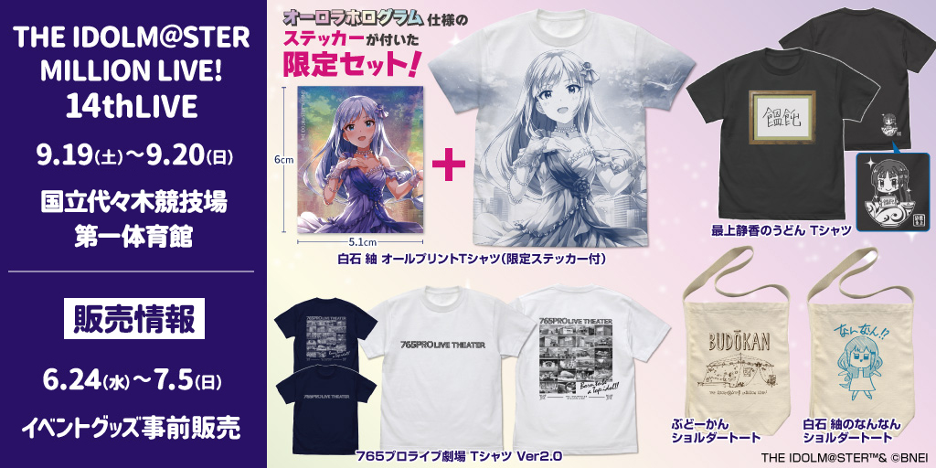 〈THE IDOLM@STER MILLION LIVE! 14thLIVE〉販売情報