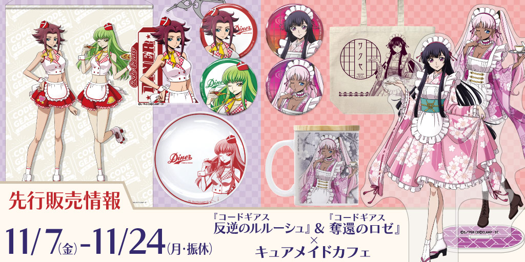 〈『コードギアス 反逆のルルーシュ』＆『コードギアス 奪還のロゼ』×キュアメイドカフェ〉先行販売情報