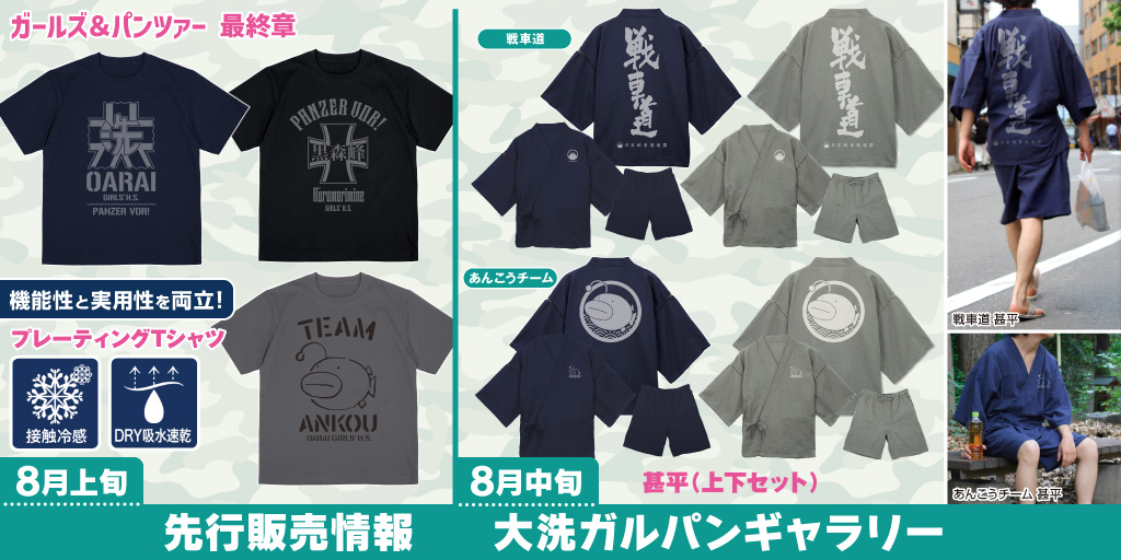 〈大洗ガルパンギャラリー〉先行販売情報