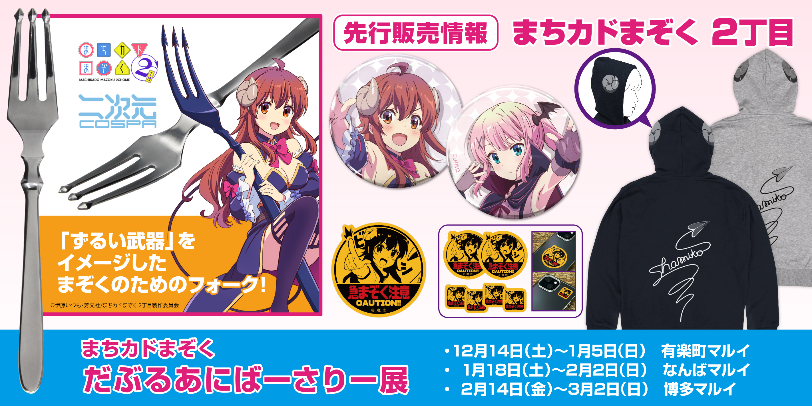 〈まちカドまぞく だぶるあにばーさりー展〉先行販売情報
