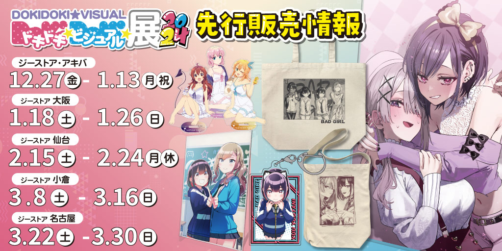 〈ドキドキ★ビジュアル★展覧会 2024〉先行販売情報