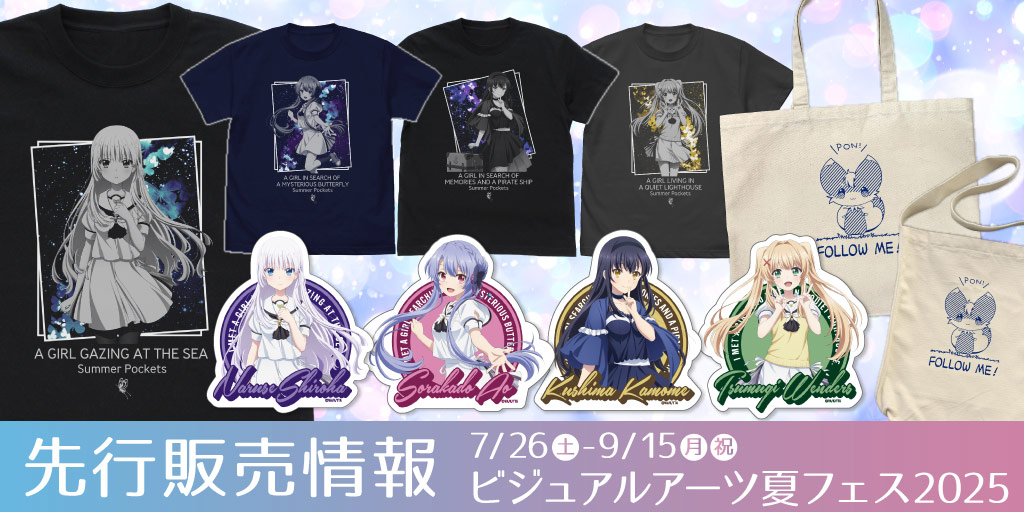 〈ビジュアルアーツ夏フェス2025〉先行販売情報