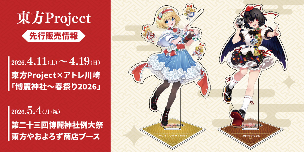 『東方Project』先行販売情報