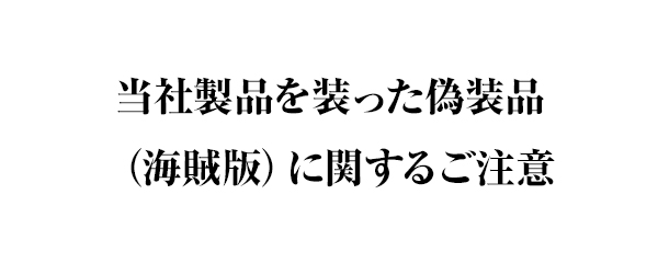 偽造品（海賊版）に関するご注意