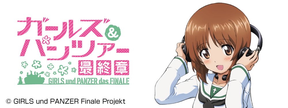 ガールズ＆パンツァー特集