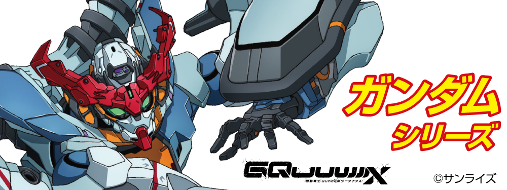 ガンダム シリーズ特集