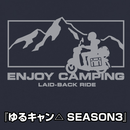 『ゆるキャン△』先行販売情報