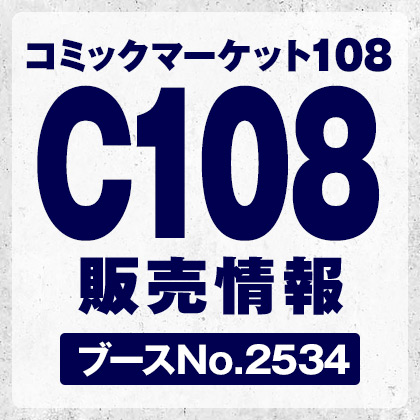 コミックマーケット108