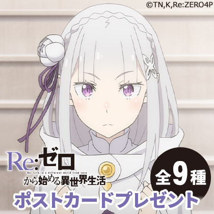「Re:ゼロから始める異世界生活4th season」ポストカードプレゼントキャンペーン