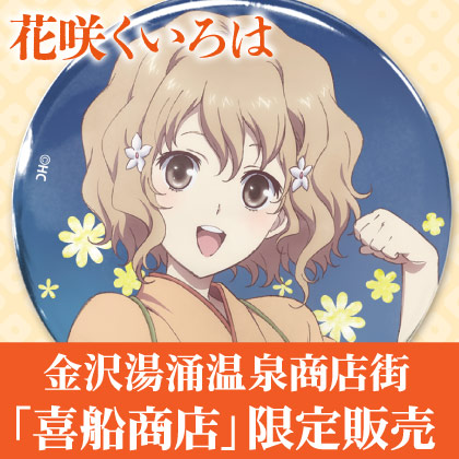『花咲くいろは』金沢地区限定商品 販売＆期間限定予約情報