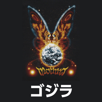 『ゴジラ』先行販売情報