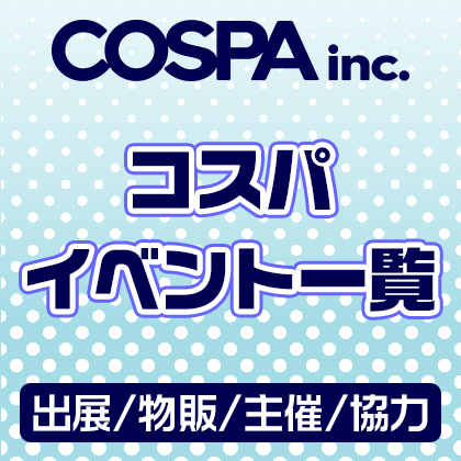 コスパ イベント一覧