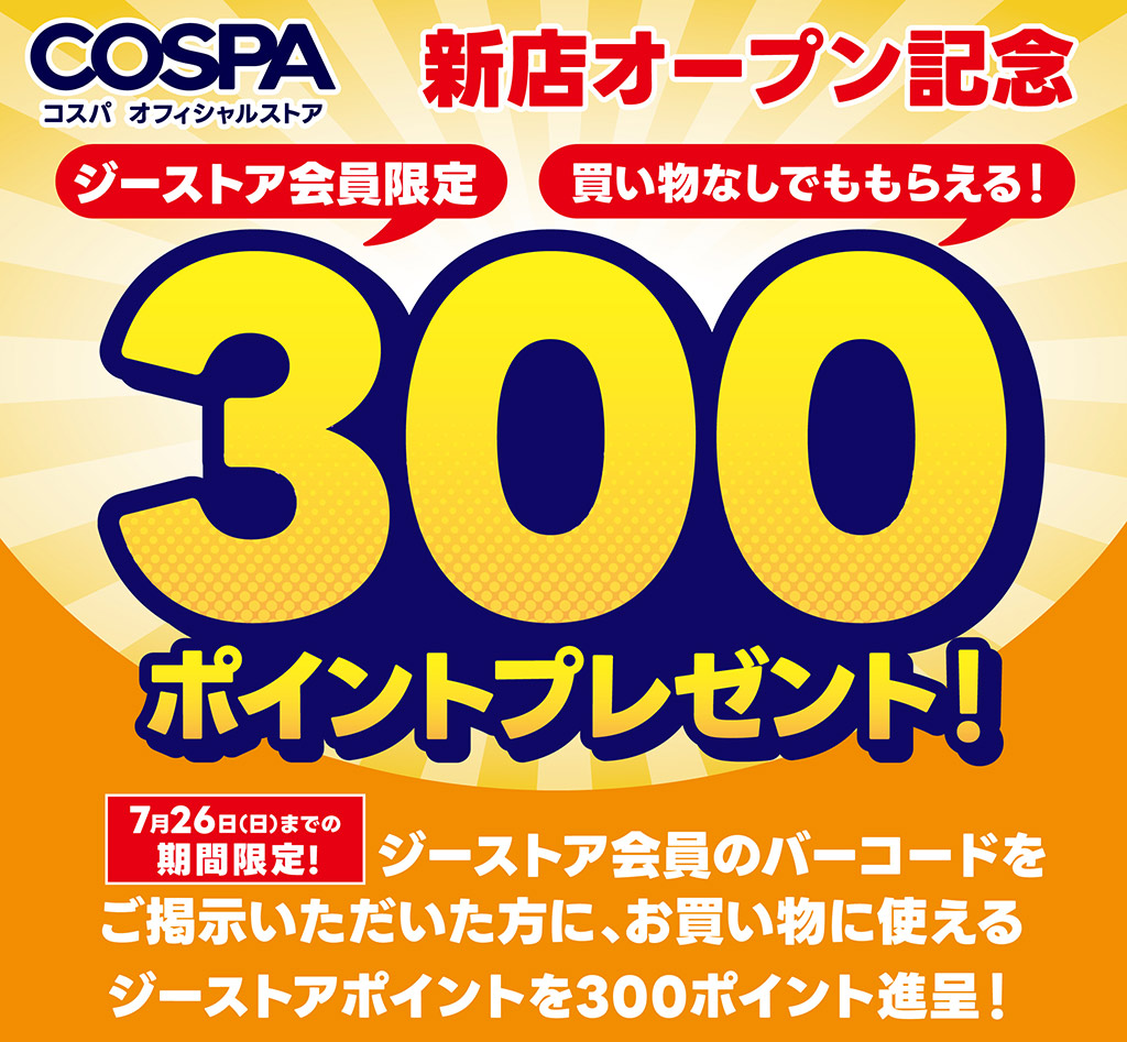 ジーストアポイント300ポイントプレゼント！キャンペーン