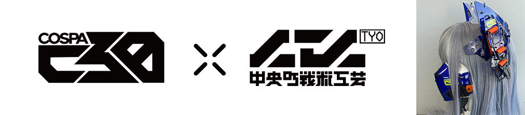 中央町戦術工芸×COSPA