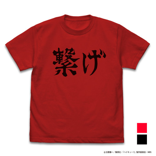 音駒高校バレーボール部「繋げ」応援旗 Tシャツ （RED）