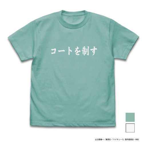 青葉城西高校バレーボール部「コートを制す」応援旗 Tシャツ （MINT GREEN）